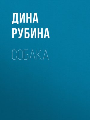 cover image of Собака